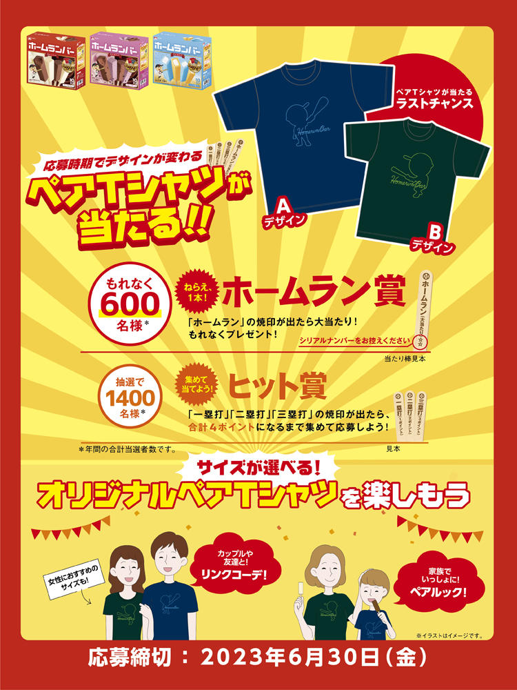 応募時期でデザインが変わる ペアTシャツが当たる！第8弾｜ホームラン
